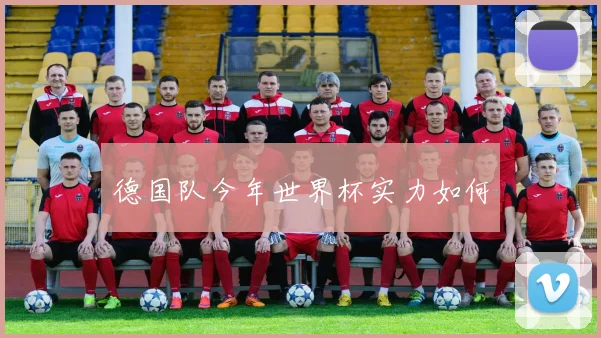 德国队今年世界杯实力如何