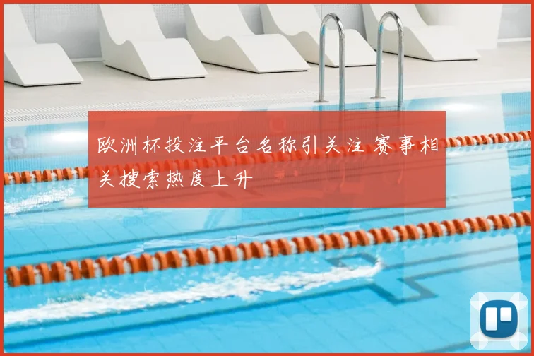 欧洲杯投注平台名称引关注 赛事相关搜索热度上升