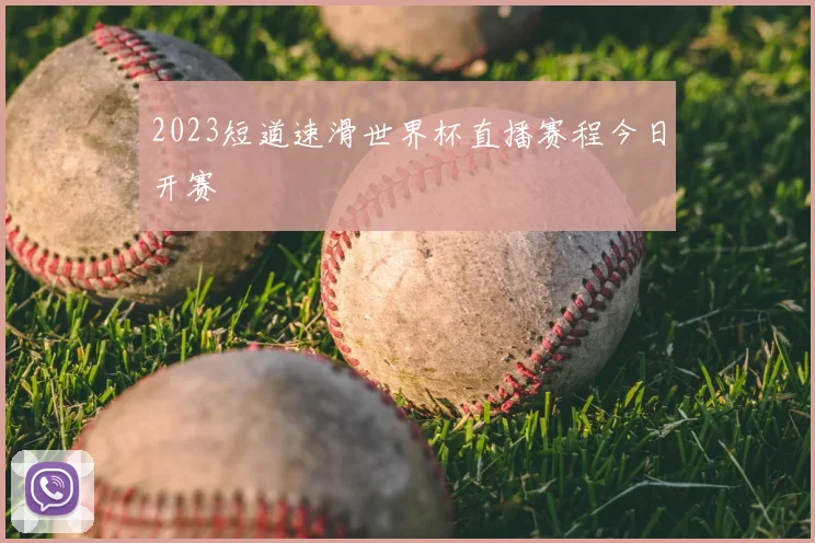 2023短道速滑世界杯直播赛程今日开赛