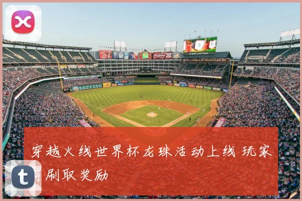 穿越火线世界杯龙珠活动上线 玩家可刷取奖励