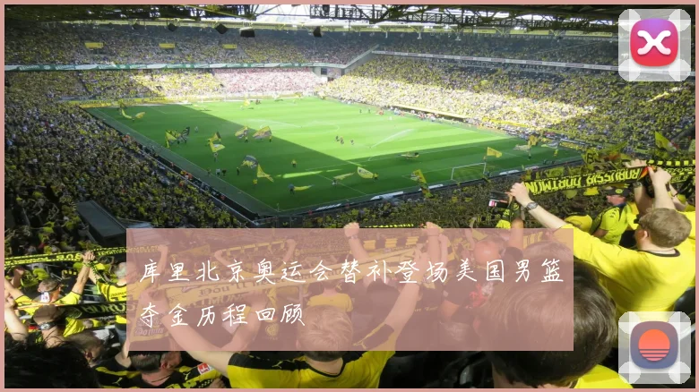 库里北京奥运会替补登场美国男篮夺金历程回顾