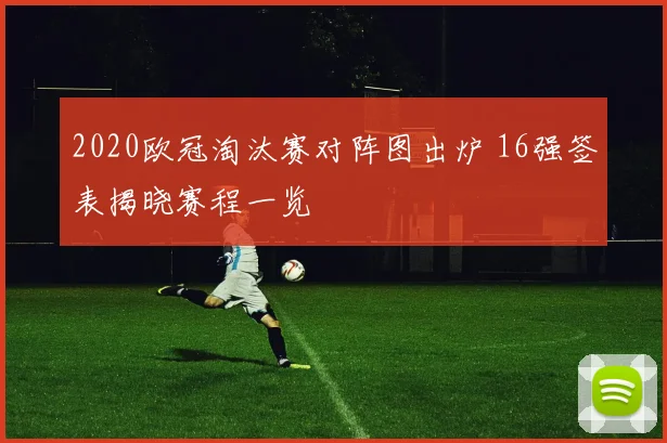 2020欧冠淘汰赛对阵图出炉 16强签表揭晓赛程一览