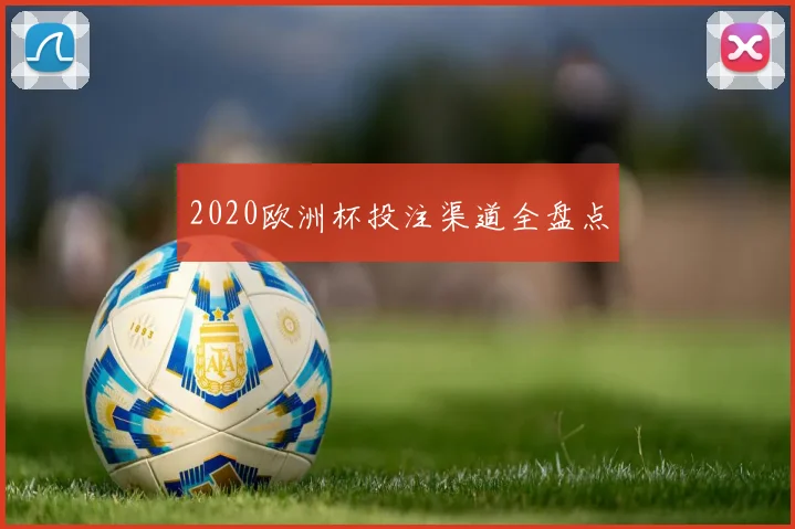 2020欧洲杯投注渠道全盘点