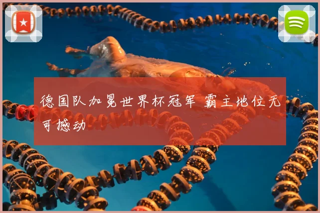 德国队加冕世界杯冠军 霸主地位无可撼动