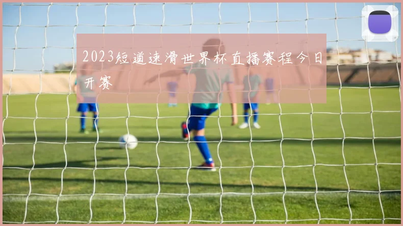 2023短道速滑世界杯直播赛程今日开赛