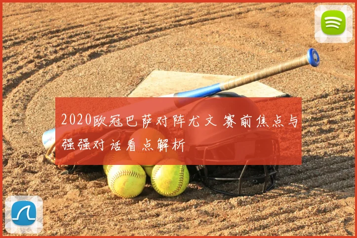 2020欧冠巴萨对阵尤文 赛前焦点与强强对话看点解析