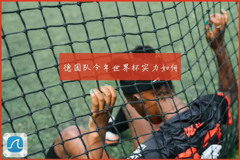德国队今年世界杯实力如何