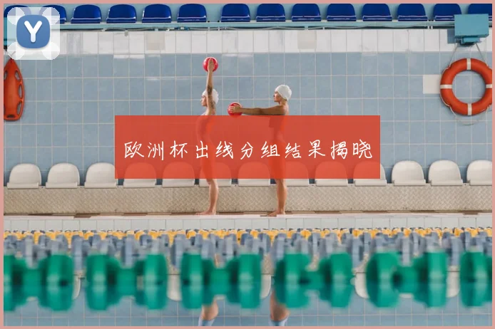 欧洲杯出线分组结果揭晓