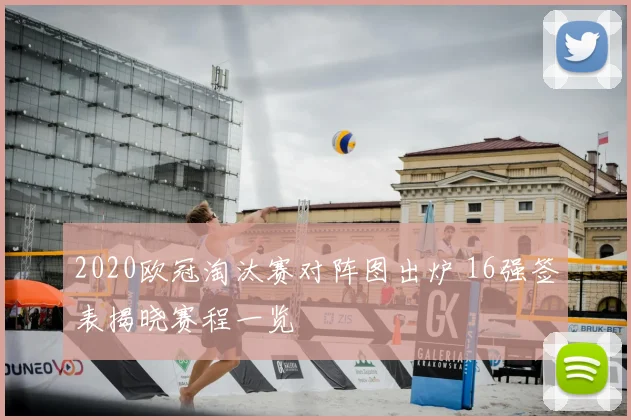 2020欧冠淘汰赛对阵图出炉 16强签表揭晓赛程一览