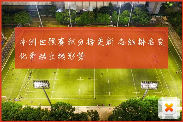 非洲世预赛积分榜更新 各组排名变化牵动出线形势