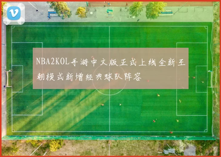 NBA2KOL手游中文版正式上线全新王朝模式新增经典球队阵容