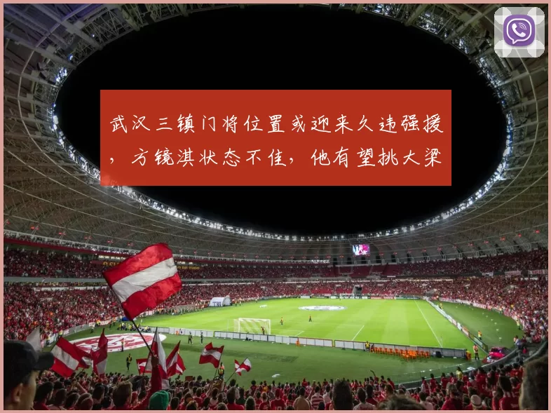武汉三镇门将位置或迎来久违强援，方镜淇状态不佳，他有望挑大梁_联赛_级别_意大利